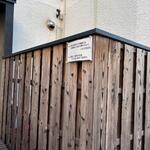 蕎麦前 中手 とうは - 外観