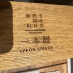 うなぎ四代目菊川 - 