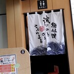 ラーメン さくらまる - 