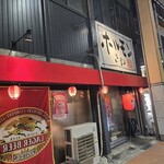 ホルモンさわ - 外観