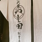 めん徳 二代目 つじ田   麹町店 - 