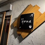 生粋 花のれん - 