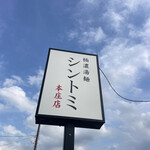 極濃湯麺シントミ - 