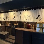 炭火焼肉ホルモン うしごろ - 