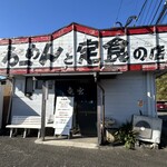 竜宮ラーメン - 