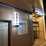 貴美すし - 大好きな地元のお店