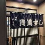 貴美すし - 親方〜こんばんは〜♫