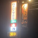 自家製ハンバーグの店 ログログ - 