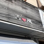 吉風  - 