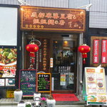 中国四川酒家 蔓山 - 