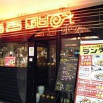 個室中華居酒屋 香香厨房 パセオ店 - 
