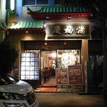 慶福楼 - 福建路にある本店。