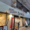 さか枝うどん 南新町店