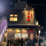 家系総本山 吉村家 - 