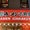 壱角家 蒲田西口店