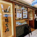 煮込うどん 山本屋本店 - 