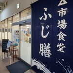 市場食堂 ふじ膳 - 