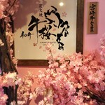 炭火焼き和牛牛桜 - 