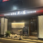 焼肉 北新地 牛の膳PREMIUM - 