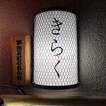 先斗町しゃぶしゃぶすき焼き きらく - 