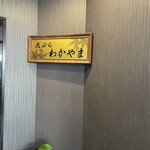 天ぷら わかやま - 