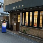 喫茶　ロンタン - 