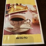 喫茶　ロンタン - 
