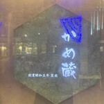 旬菜食飲　かめ蔵 - 