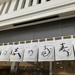 神田志乃多寿司 - 愛らしい暖簾！