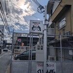 くいしんぼー山中 - 