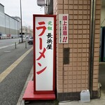 元祖長浜屋 - 