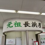 元祖長浜屋 - 