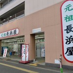 元祖長浜屋 - 