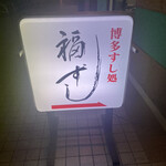 福ずし - 