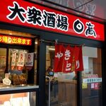 大衆酒場 日高 - 大衆酒場「日高」