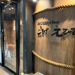 ごきげんえびす - 