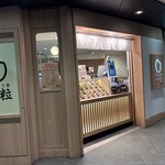 おにぎり家一粒 - 