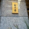 紀の善 神楽坂