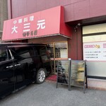 東所沢 大三元 - 外観