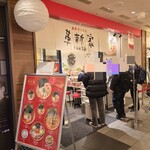 家系ラーメン 革新家 TOKYO - 