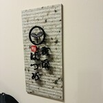 新宿 鮨 はつめ - 