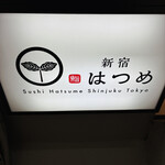 新宿 鮨 はつめ - 