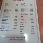 紅華飯店 - メニューです！全部安い