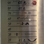 BAR 保志 - ビルの案内板