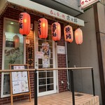 呑み食い処・宗次郎 - 