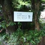 キッチン イトウ スタイル - 奥湯河原の一軒家