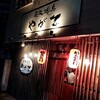 炭火焼鳥やがて - 