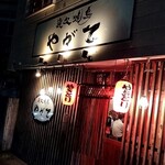 炭火焼鳥やがて - 
