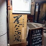 アキバの酒場 - 