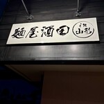 麺屋酒田 - また暗いーーー